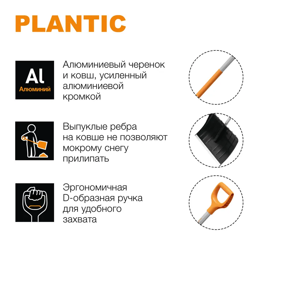Лопата снеговая PLANTIC Snow Light с алюминиевым черенком для комфортной уборки 84953718 STLM-0057319 - Вид №4