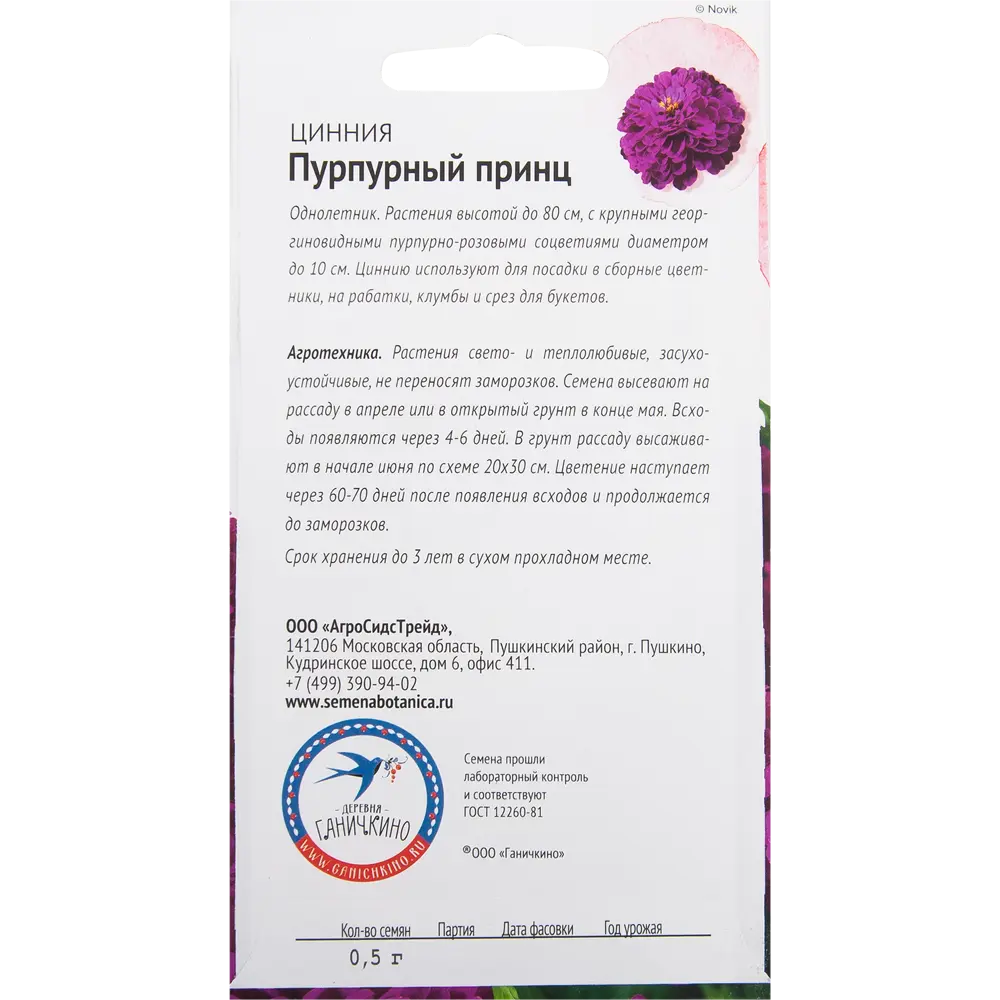 Цинния «Пурпурный принц» 0.5 г 82481658 STLM-2117408 СЕМЕНА ОТ ОКТЯБРИНЫ ГАНИЧКИНОЙ  - Вид №1