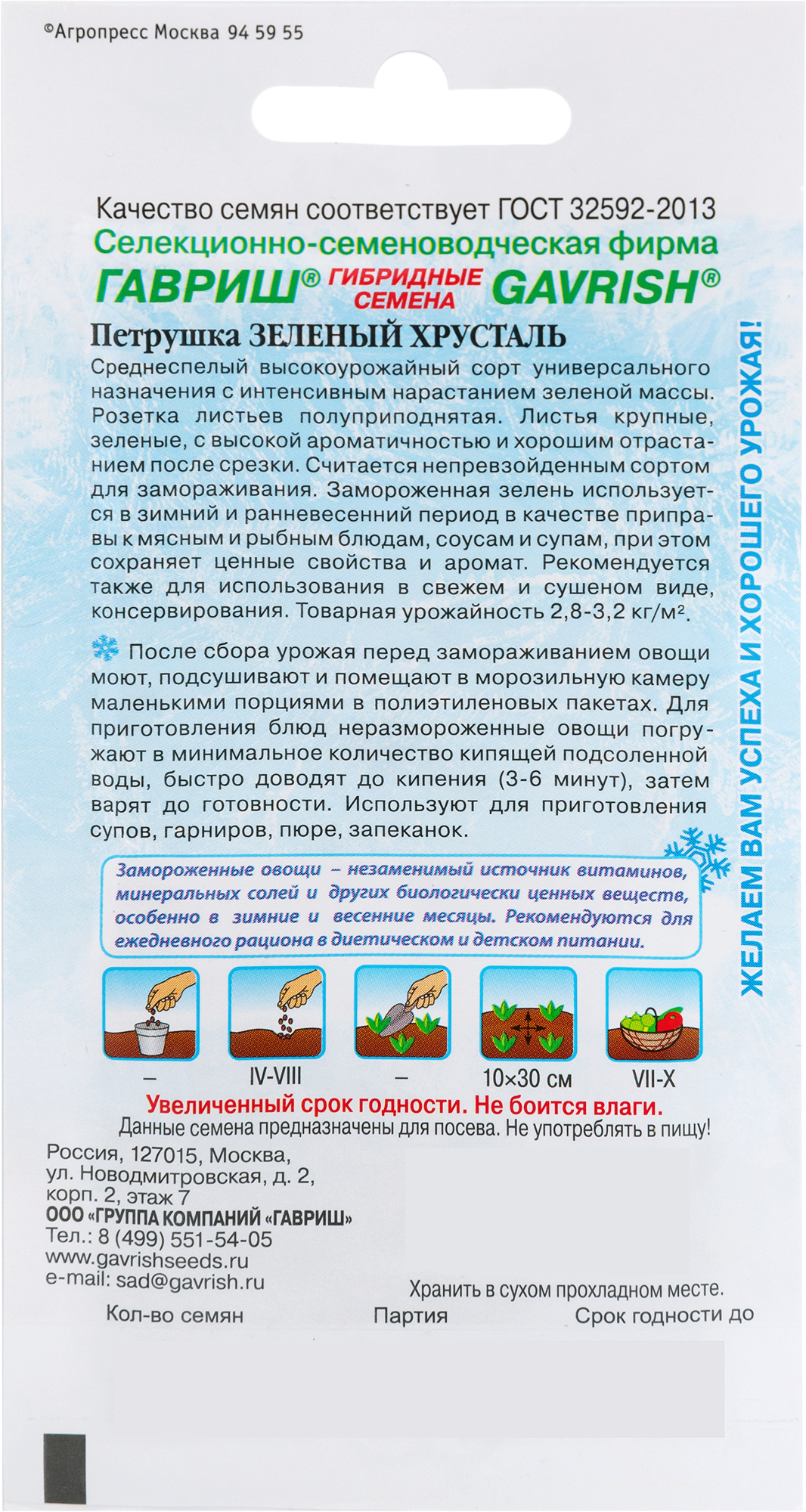 Семена петрушки «Зеленый хрусталь» от ГАВРИШ - ароматная зелень для вашего огорода 82472698 STLM-0027783 - Вид №1