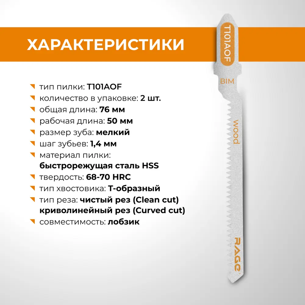 Пилка для электролобзика по дереву и ламинату Rage T101AOF чистый рез, 2 шт. 89432647 STLM-2096565  - Вид №2