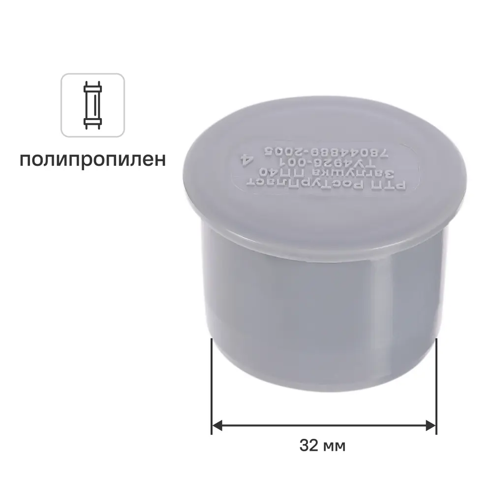 Заглушка канализационная РТП 32 мм полипропилен 81952877 STLM-2090692 
