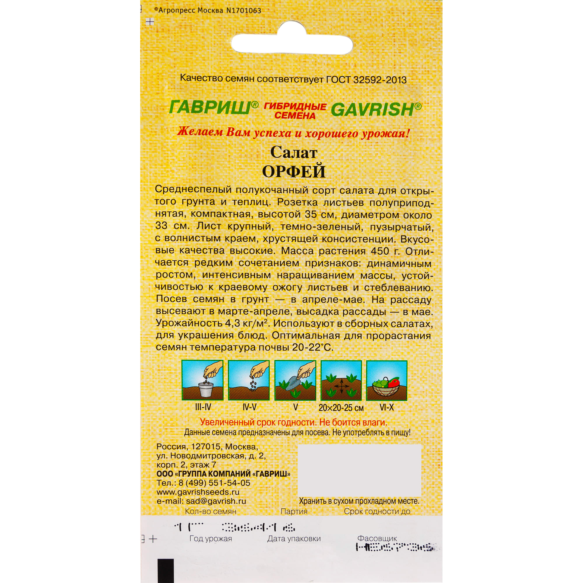 82097771 Семена Салат Орфей зеленый хрустящий 1.0 г Santreyd  - Вид №1