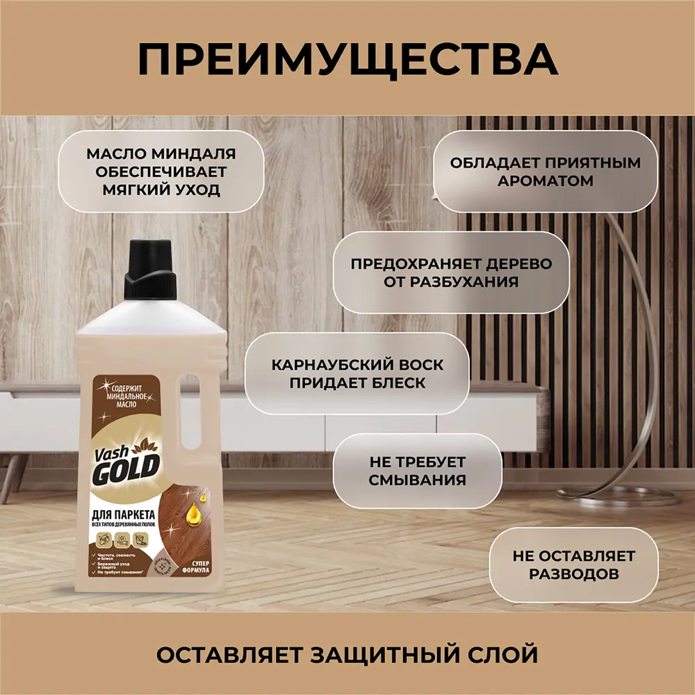 Средство для мытья паркета Vash Gold 750 мл 84131855 STLM-2190131  - Вид №4