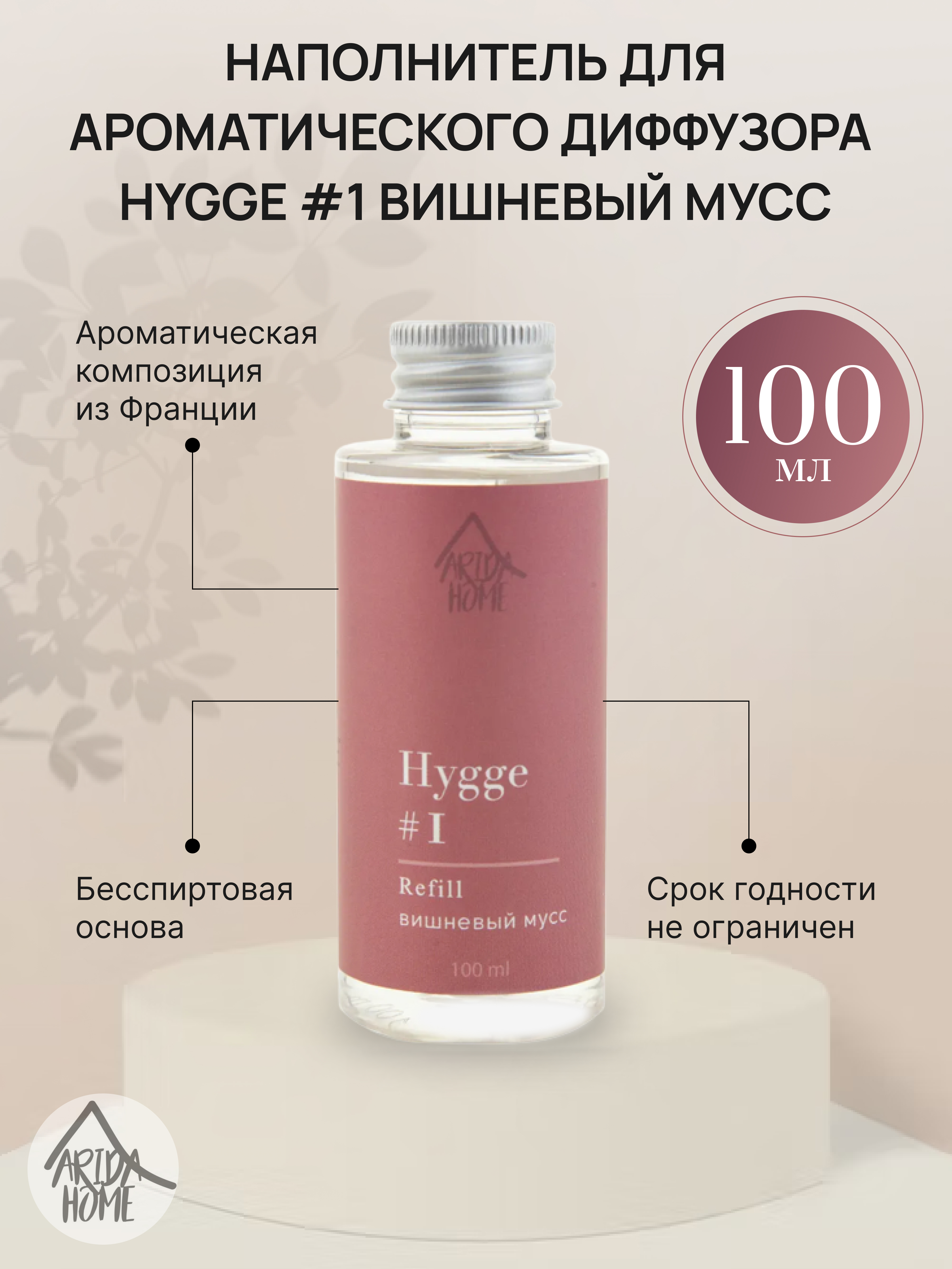 ARIDA HOME Наполнитель для диффузора Hygge Вишневый мусс 100 мл 84535184 STLM-0051607 - Вид №1