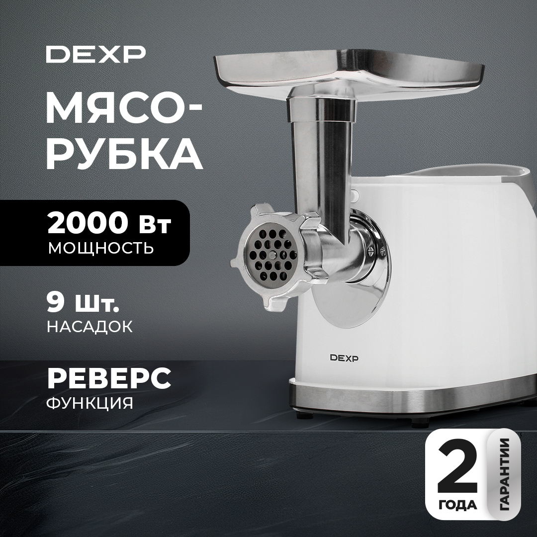 5055027 Мясорубка электрическая DEXP MGP-2000 белый STDN-0048460 - Вид №10