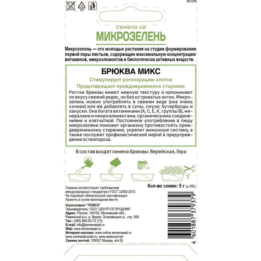 Микрозелень Брюква от ПОИСК - витаминный микс для здорового питания 82984172 STLM-0038495 - Вид №1