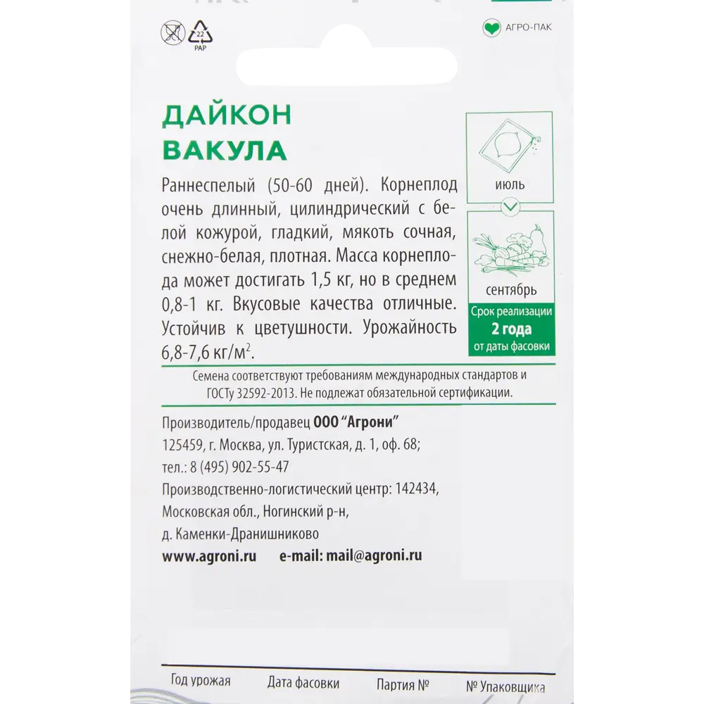 Семена Дайкон «Вакула» XS AGRONI STLM-2192401 - Вид №1