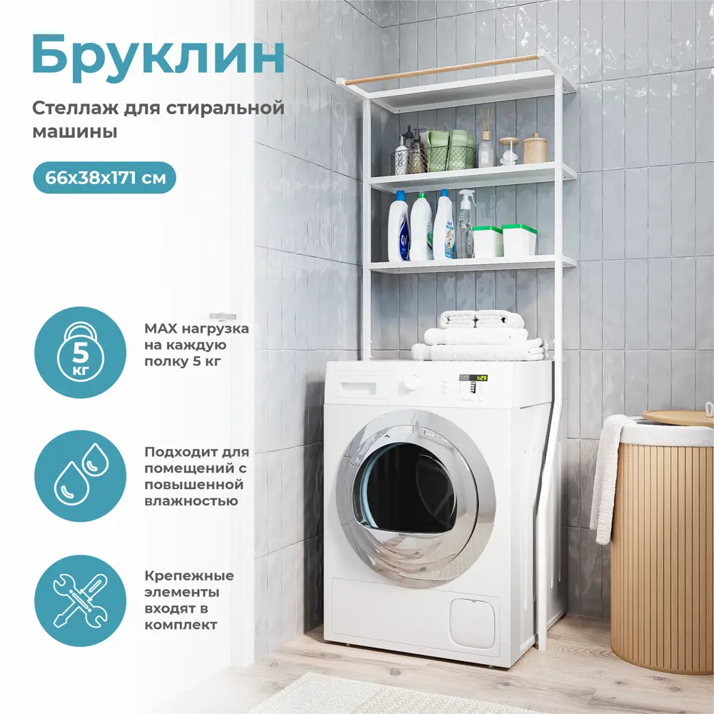 Стеллаж для стиральной машины KONSENSA Бруклин 66x38x171 см цвет белый 89375198 STLM-2011877 - Вид №1