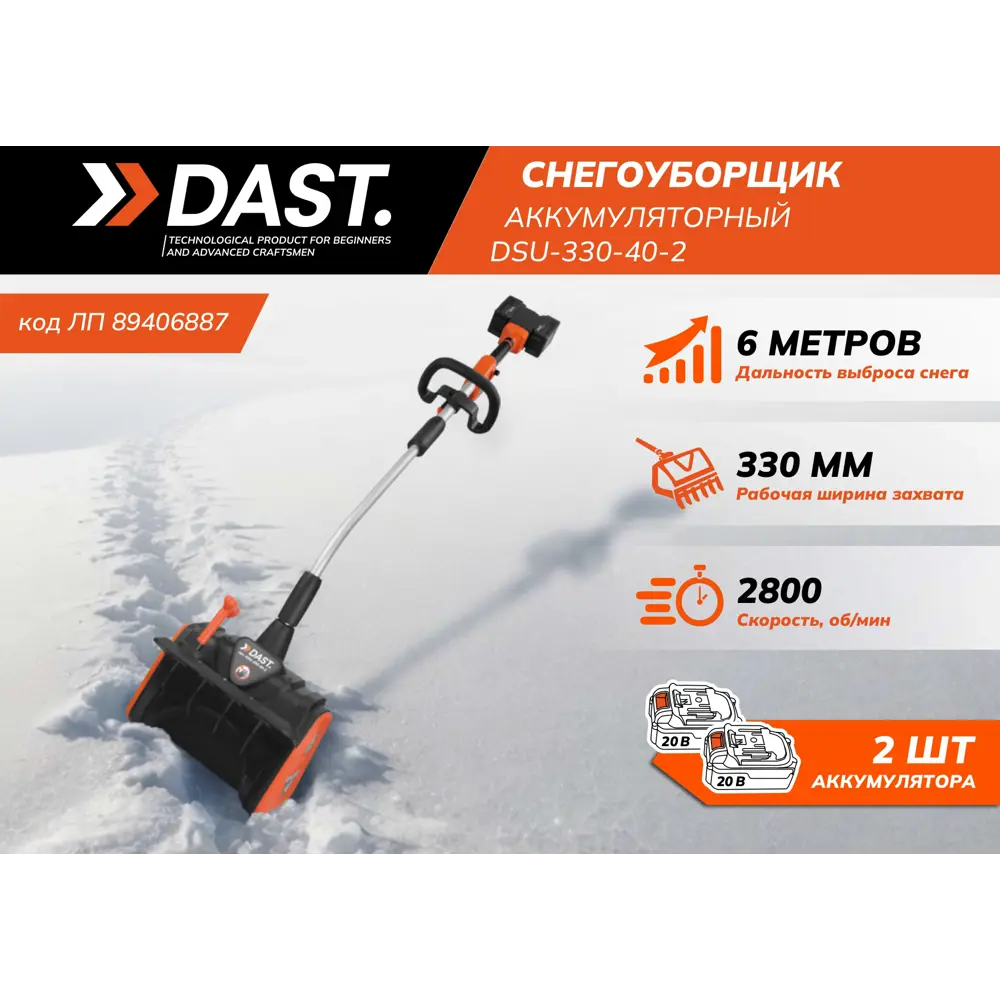 Снегоуборщик аккумуляторный Dast DSU-330-40-2 33 см 40 В 2x4 Ач АКБ и ЗУ в комплекте STLM-2069699 - Вид №4