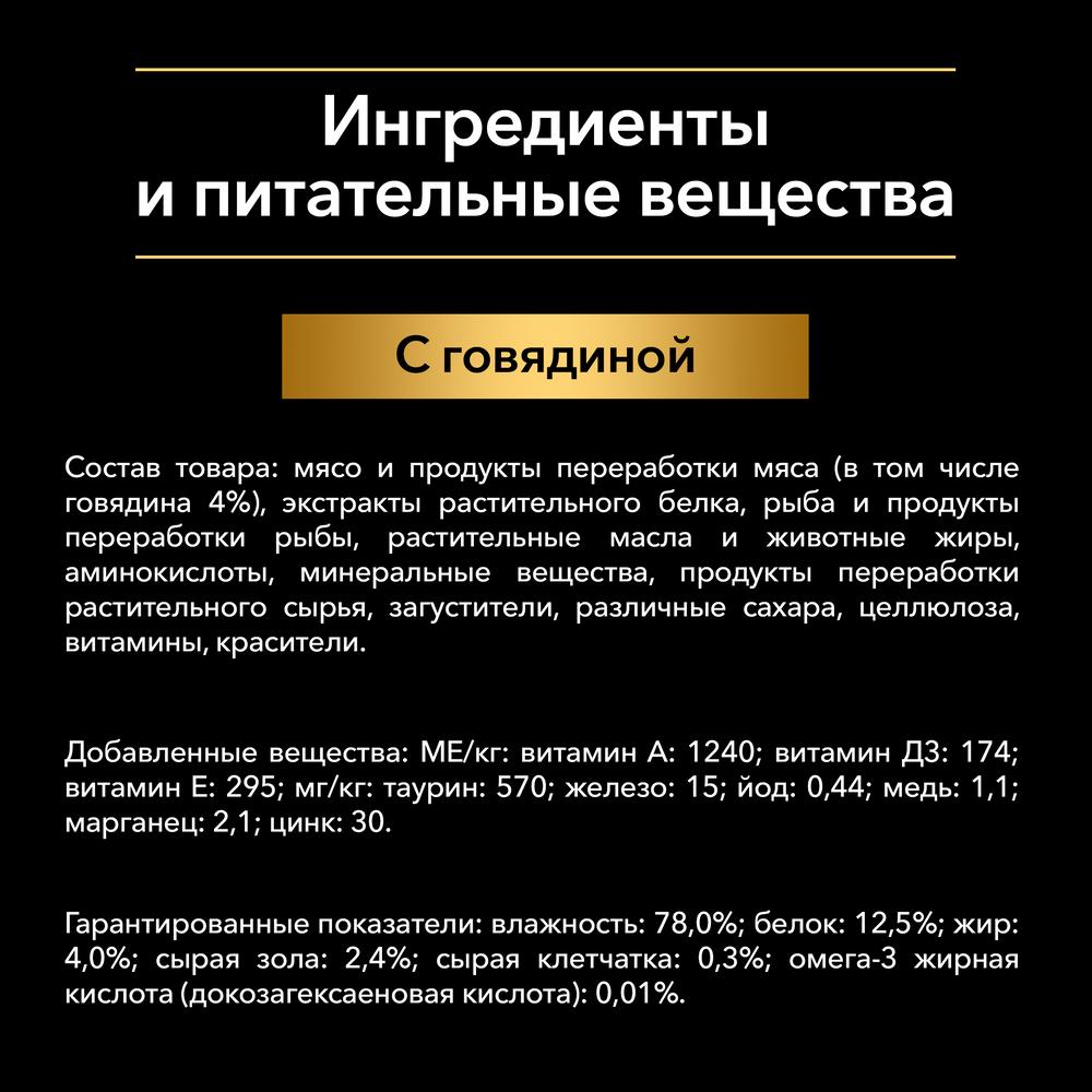 ПР0037491 Корм для котят NutriSavour с говядиной в соусе, пауч 85 г Pro Plan  - Вид №5