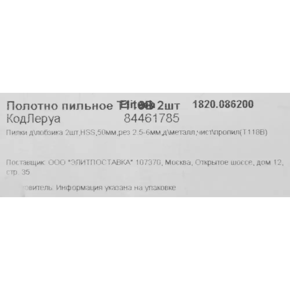 Пилки Elitech T118B для металла - 2 шт, 50 мм 84461785 STLM-0050322 - Вид №4