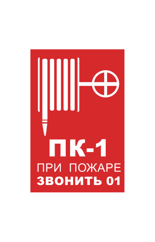 68687 Знак "Номер пожарного крана. При пожаре звонить 01"  Вспомогательные знаки пожарной безопасности размер 100 х 150 мм Спецодежда 