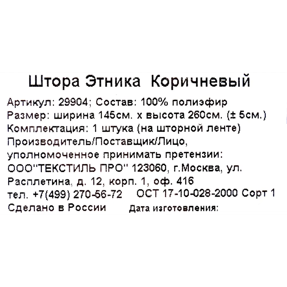 Штора на ленте «Этника» 145x260 см геометрия цвет коричневый 82406712 STLM-2036699 SEASONS  - Вид №5
