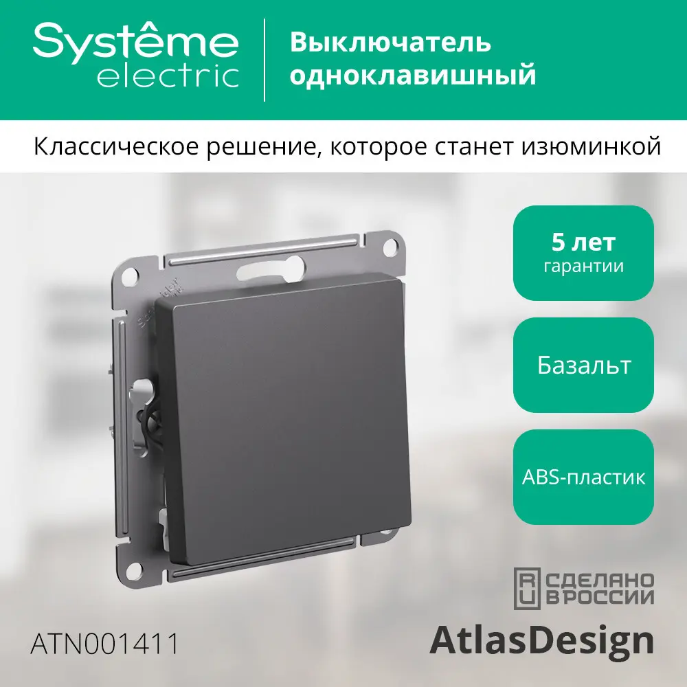 Выключатель встраиваемый Systeme Electric AtlasDesign 1 клавиша цвет базальт 89457172 STLM-2108797 - Вид №5
