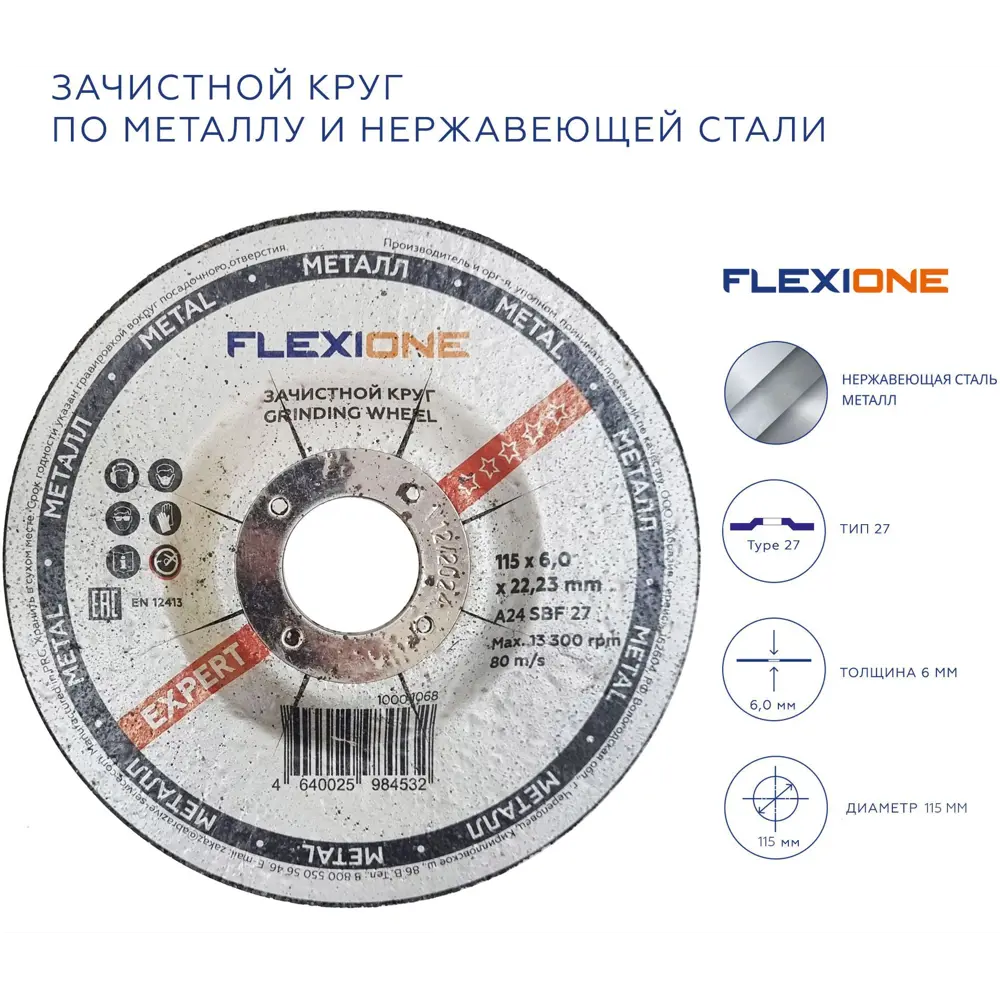 Диск зачистной по металлу тип 27 Flexione 115x22.2x6 мм 89401309 STLM-2034696  - Вид №1