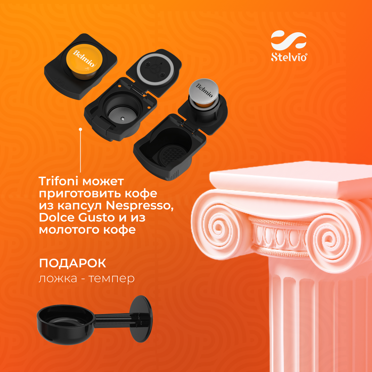 9229593 Кофемашина капсульная Stelvio XC300 W STDN-0006686 - Вид №11