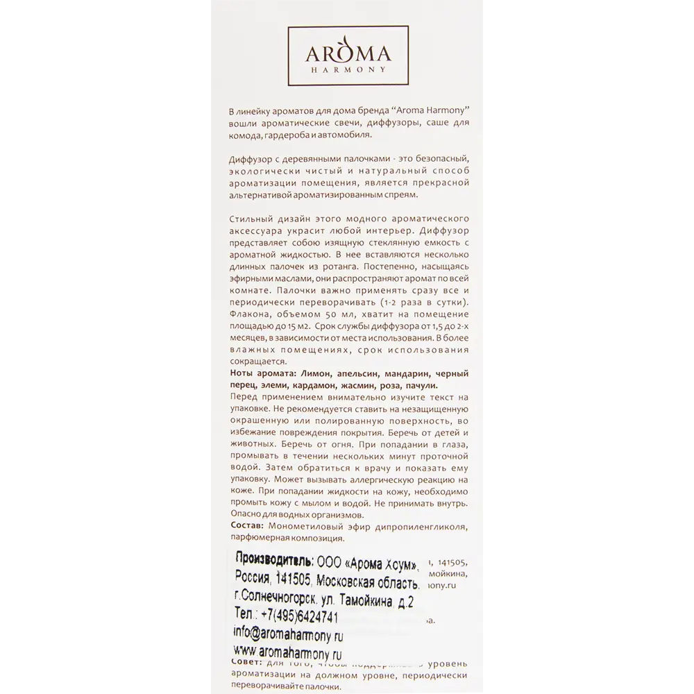 Диффузор аромат чёрный перец 50 мл 82429346 STLM-2041843 AROMA HARMONY  - Вид №4