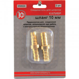 50299 Калибр Соединитель для шлангов (10 мм) (арт.050624) 