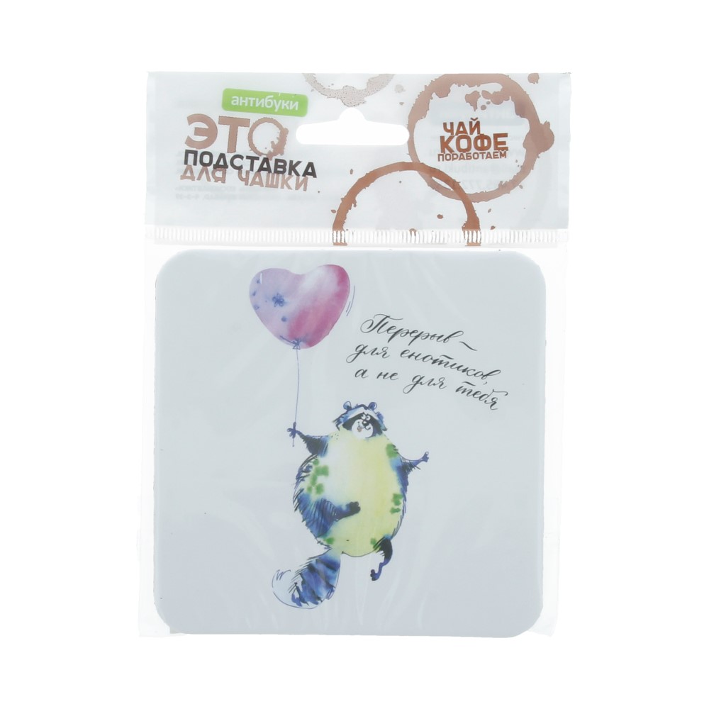 14-00027 Подставка для чашки №2 "Перерыв для енотиков" Антибуки 