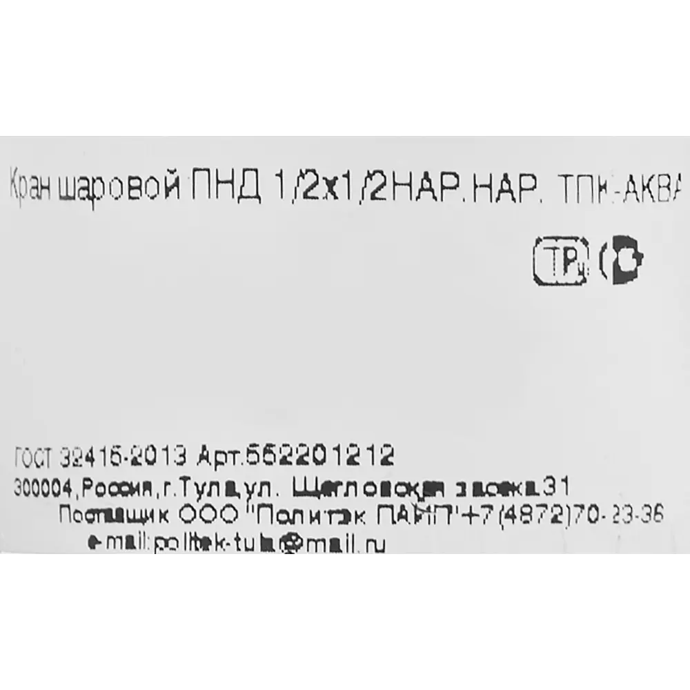 Кран ПНД Политэк 1/2" с наружной резьбой для водопровода 85358410 STLM-0062147 - Вид №2