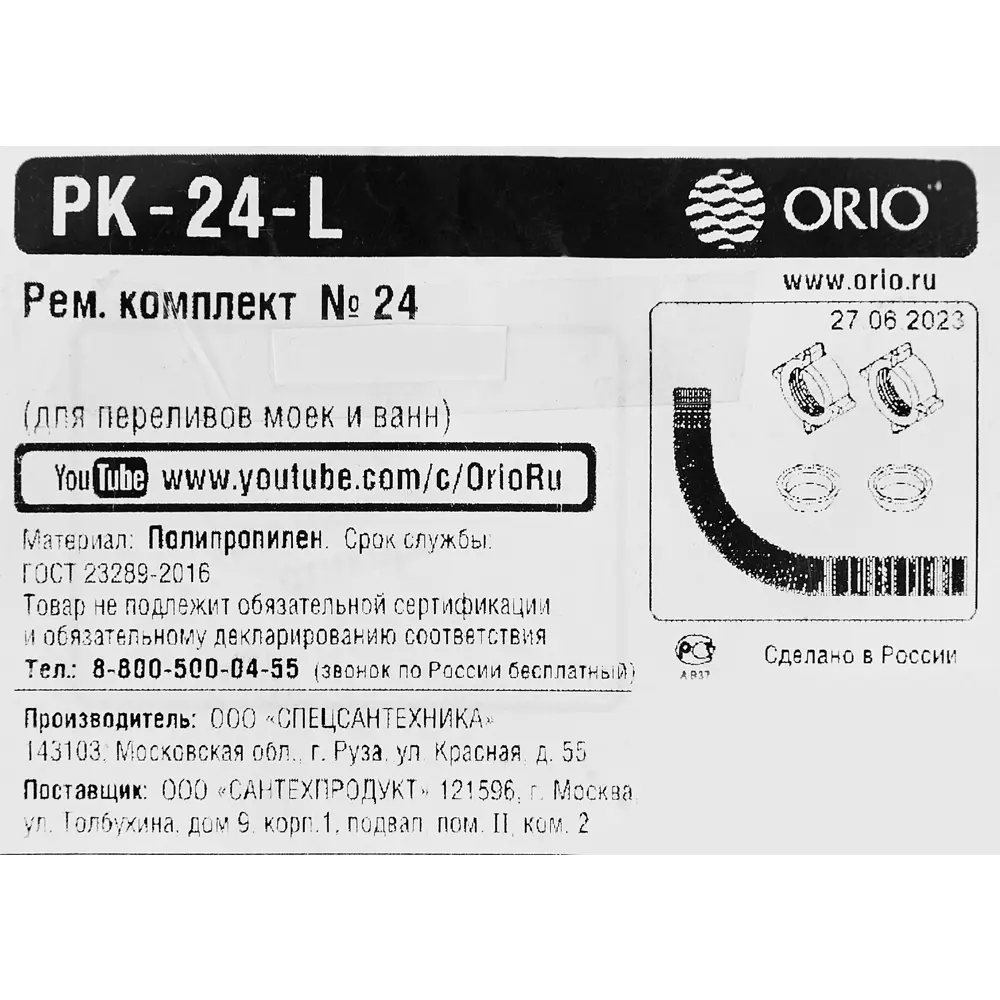 Ремонтный комплект ORIO для переливов сифонов ПК-24-L 88663380 STLM-1565684 - Вид №3