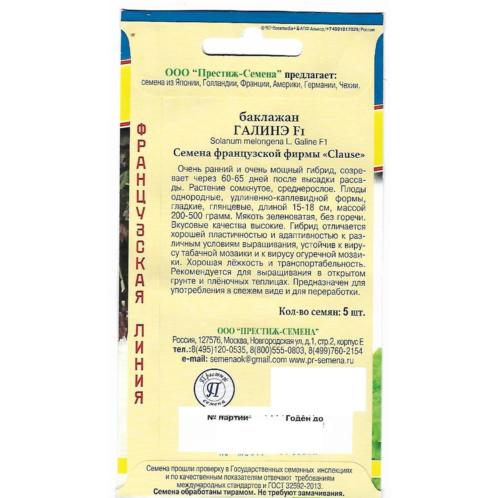82107841 Семена Баклажан «Галинэ» F1 Santreyd  - Вид №1