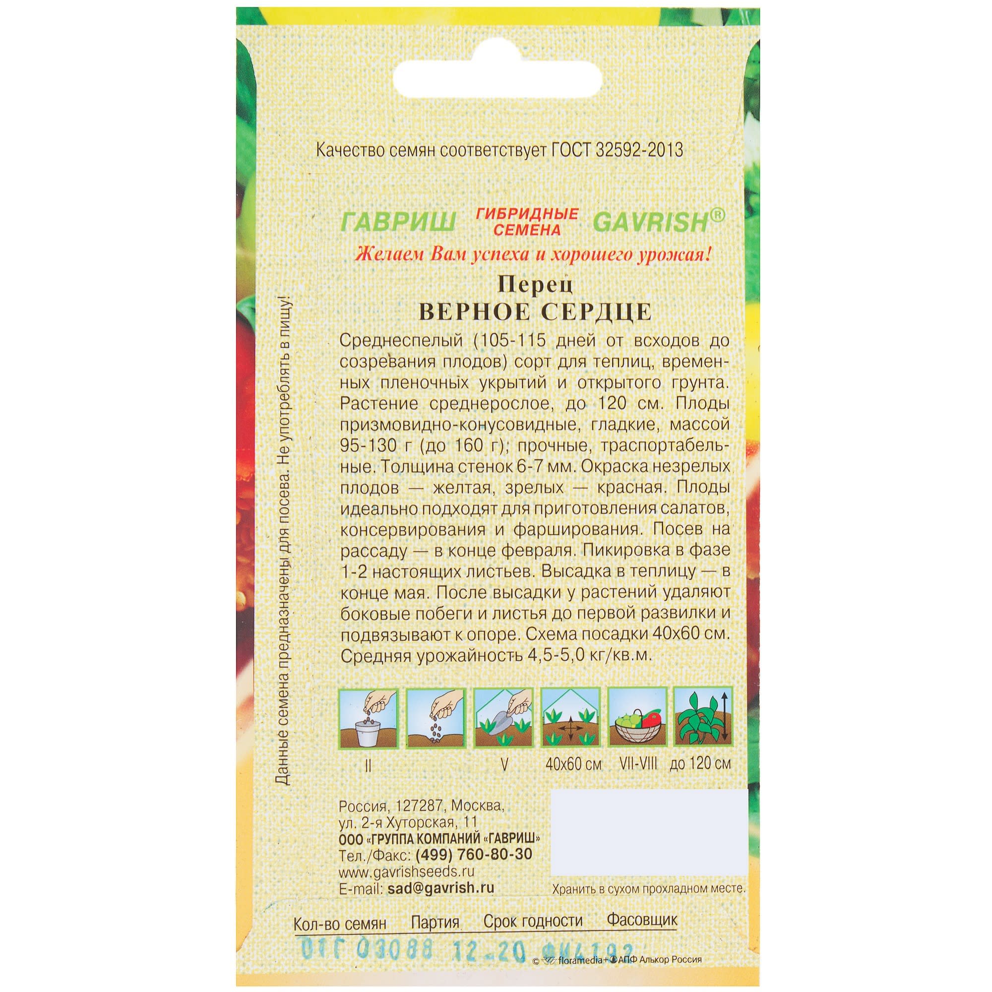 81933376 Семена Перец «Верное сердце» 0.1 г, h11 Santreyd  - Вид №1