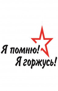68088 Знак "Я помню, я горжусь"  Знаки для автомобиля размер 200 х 130