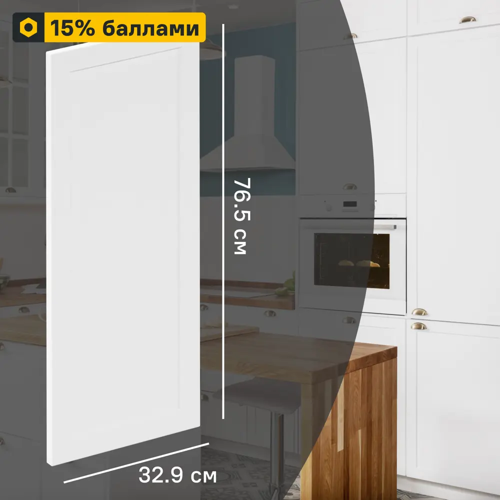 Фасад кухонный DELINIA ID Ньюпорт 32.9×76.5 см матовый белый 82010408 STLM-0017297