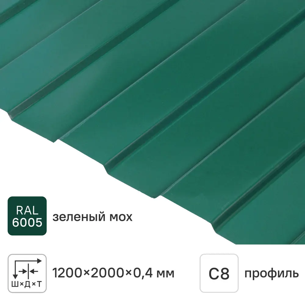 Профнастил С8 0.4 мм 1200x2000 мм RAL 6005 зеленый Santreyd STLM-2002699