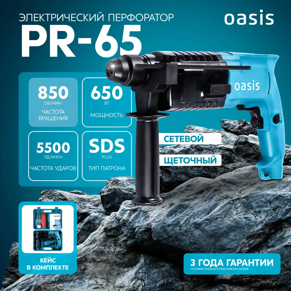 Перфоратор сетевой SDS-plus Oasis PR-65, 650 Вт, 2.8 Дж 89361061 STLM-2114775  - Вид №4