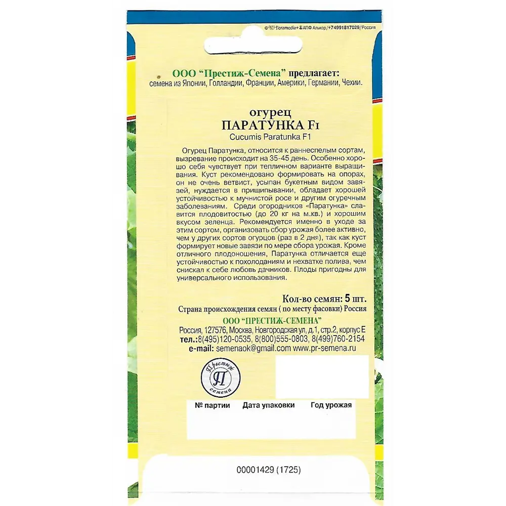 Семена огурца Паратунка F1 от ПРЕСТИЖ СЕМЕНА - ранний урожайный гибрид 82107838 STLM-0019141 - Вид №1