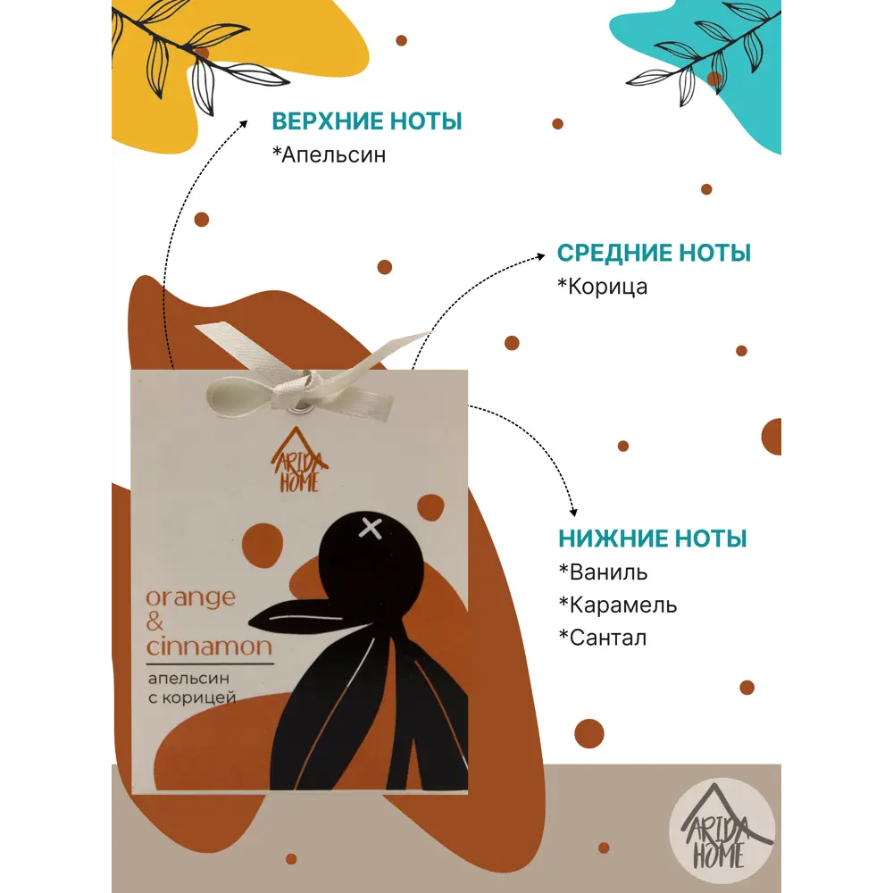 Саше ароматическое Arida Home Апельсин с корицей 84049184 STLM-2010063  - Вид №3