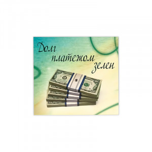 1147 Магнит ПВХ 8.5 x 5 см Долг платежом зелен…