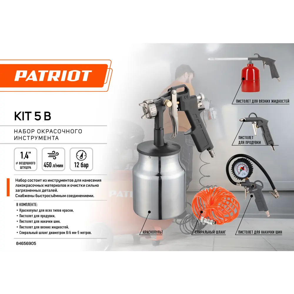 Набор инструментов пневматических Patriot KIT 5В, 5 предметов 84656905 STLM-2066498  - Вид №1