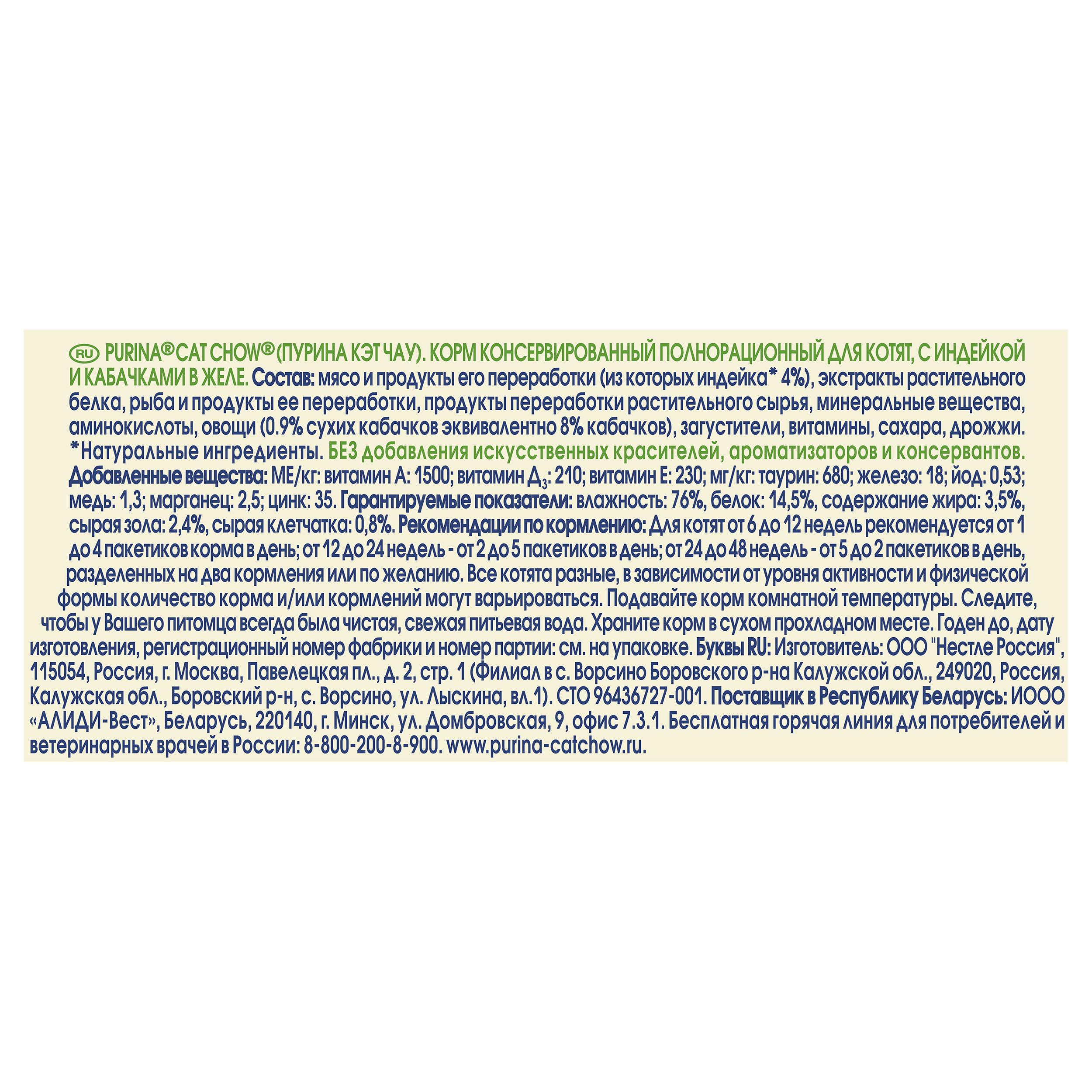 ПР0047572*26 Корм для котят с индейкой и кабачками в желе, пауч 85 г (упаковка - 26 шт) Cat Chow  - Вид №6