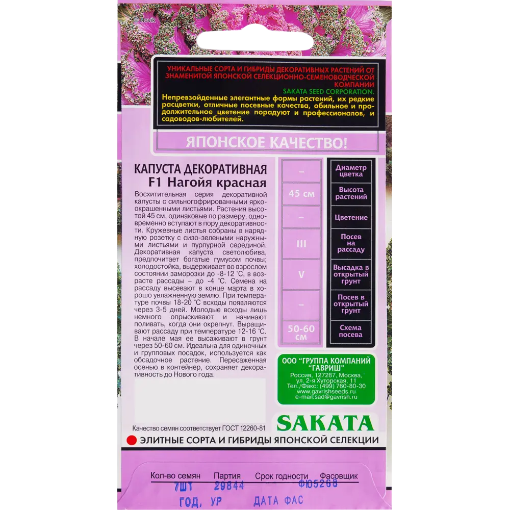 Капуста декоративная «Нагойя» красная, 7 шт. 82097848 STLM-2010557 ГАВРИШ  - Вид №1