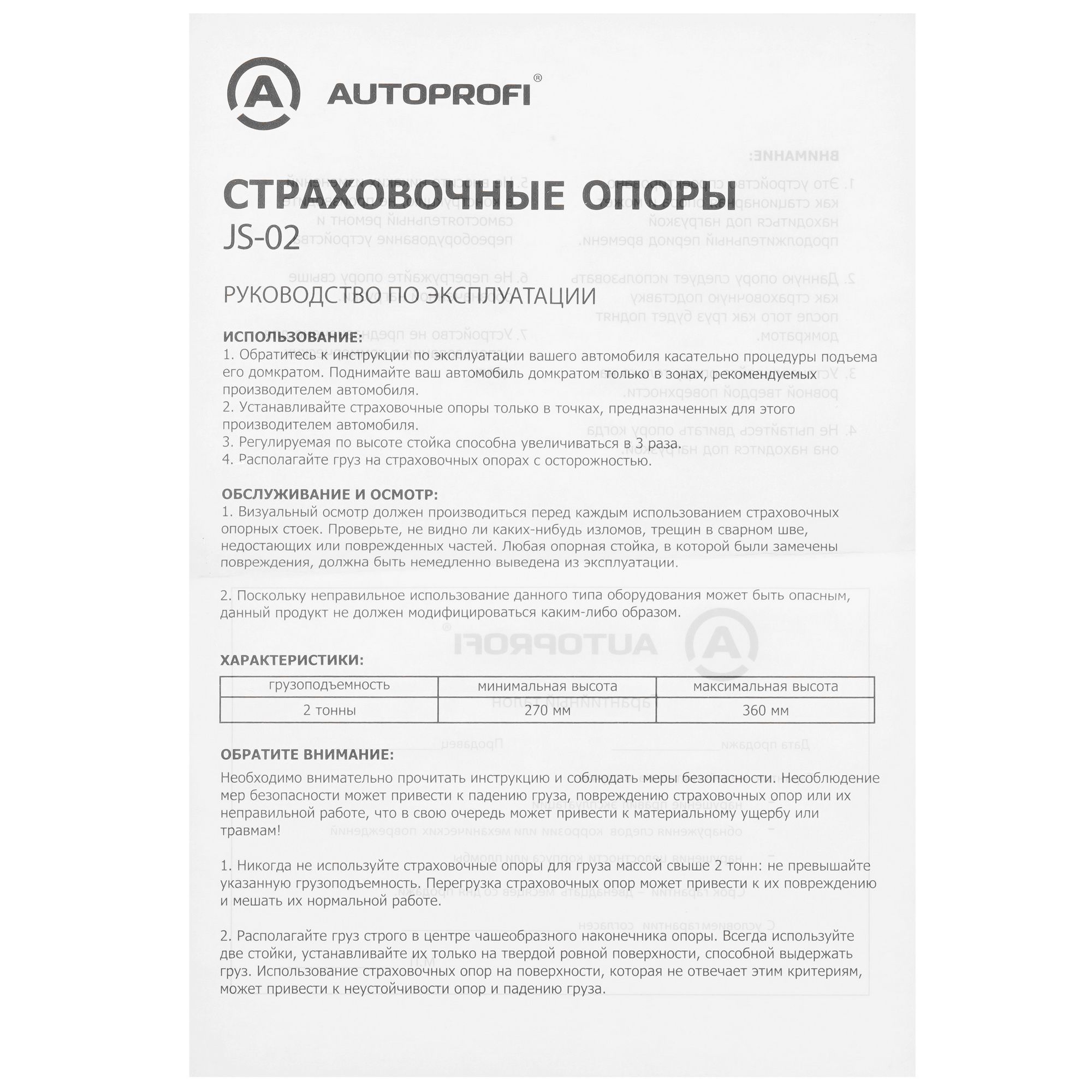 9106646 Опора страховочная AUTOPROFI JS-02 STDN-0075187 - Вид №5