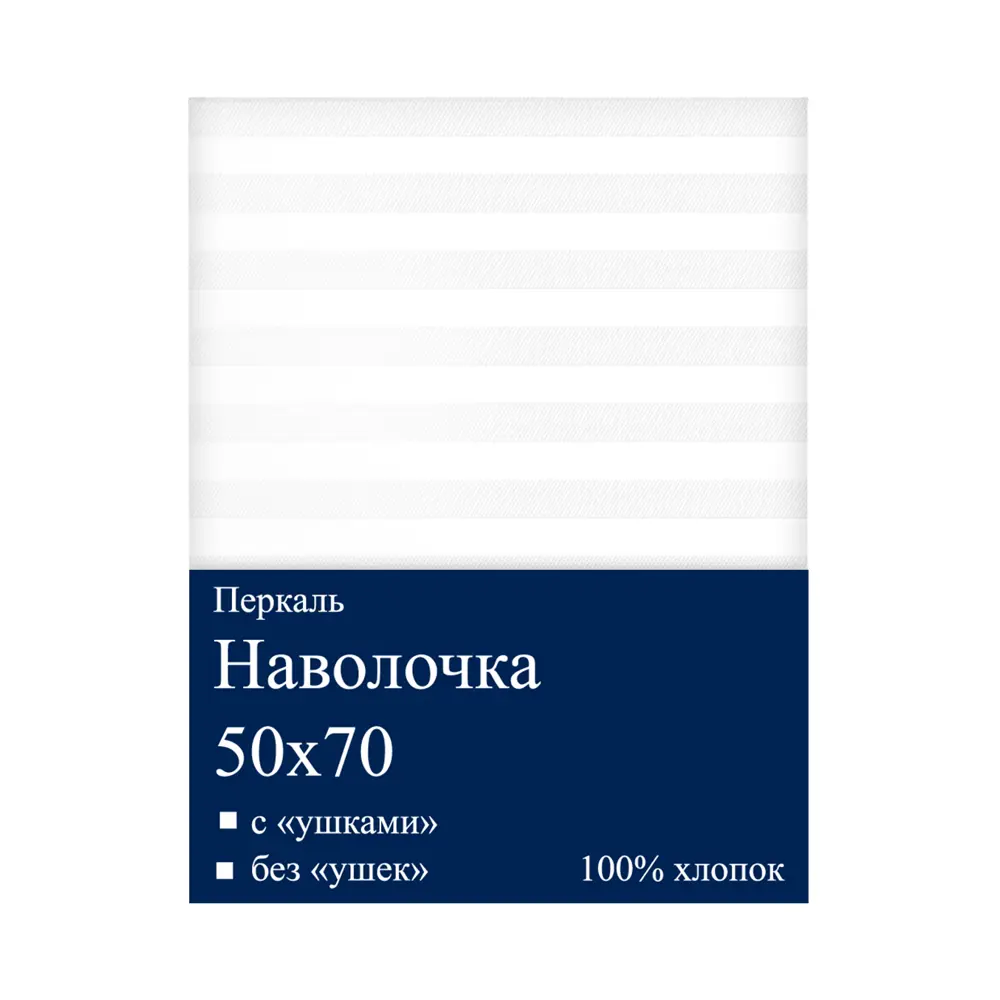 Наволочка 50x70 см перкаль цвет белый 85688697 STLM-2164063 Santreyd