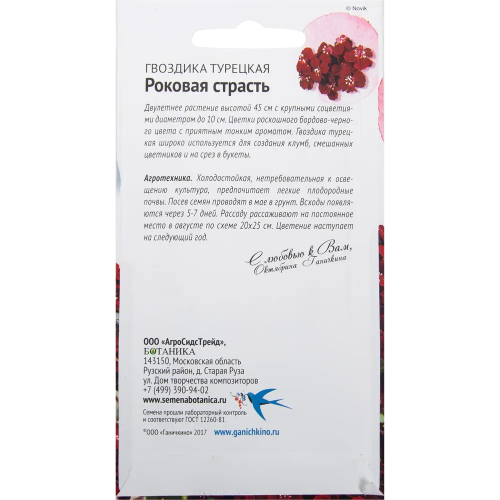 Гвоздика «Роковая страсть» 0.05 г 82481675 STLM-2167159 СЕМЕНА ОТ ОКТЯБРИНЫ ГАНИЧКИНОЙ  - Вид №1