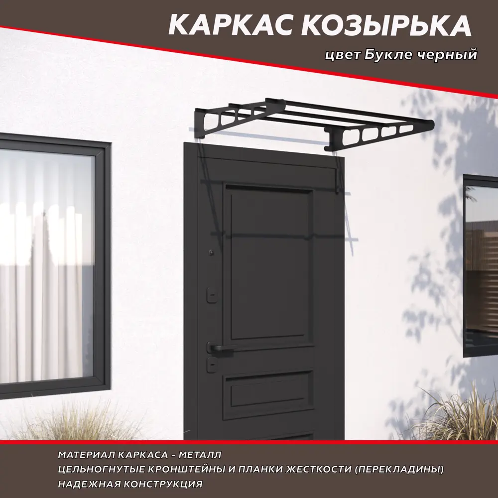Каркас козырька К-3/5 1050x810 мм букле черный 88922741 STLM-2081548 Santreyd  - Вид №2