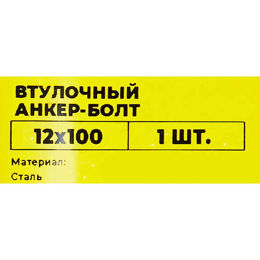 Анкер втулочный с болтом ВСВ 12x100 мм 89340807 STLM-2095900 Santreyd  - Вид №5