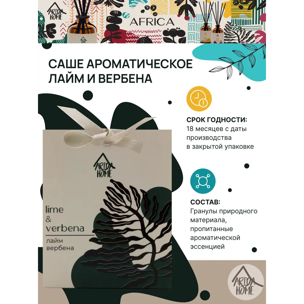 Саше ароматическое Лайм и вербена ARIDA HOME STLM-2116215 - Вид №4