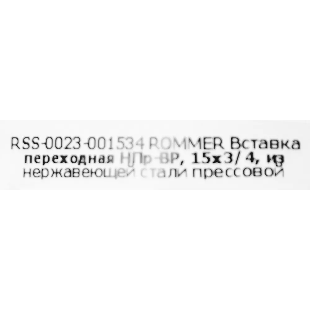 Муфта переходная Rommer 3/4"x15 мм НПр-ВР нержавеющая сталь 88011250 STLM-2058894  - Вид №3