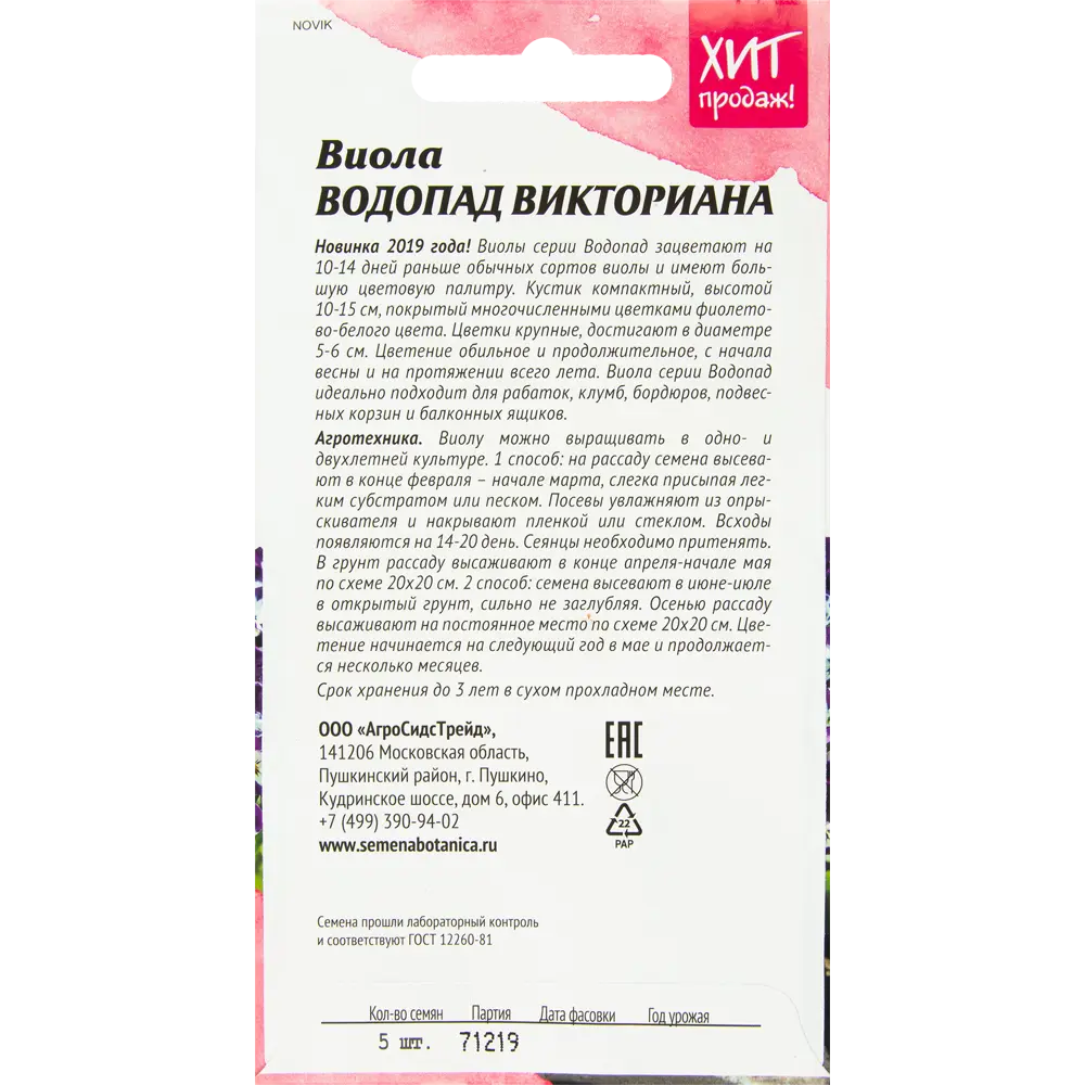 Виола «Водопад Викториана» 5 шт АГРОСИДСТРЕЙД STLM-2078742 - Вид №1