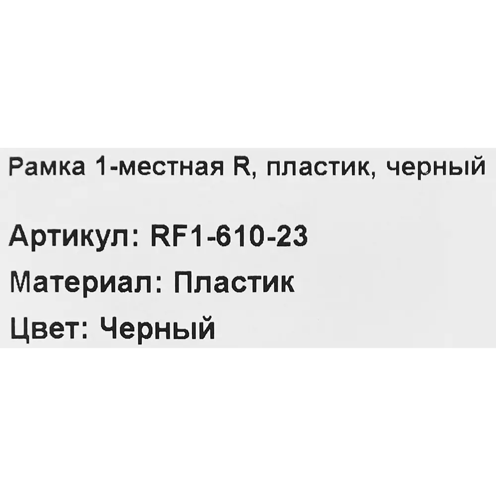 Рамка для розеток и выключателей Electraline 1 пост цвет черный 89255206 STLM-2123021 Серия отсутствует - Вид №4
