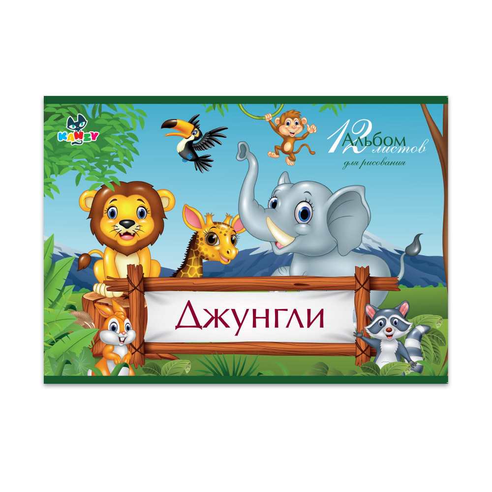 101023 Альбом для рисования "Джунгли" 100 г/м2 А4 21 х 29 см на скрепке 12 л. KNY 010102_3 KANZY 