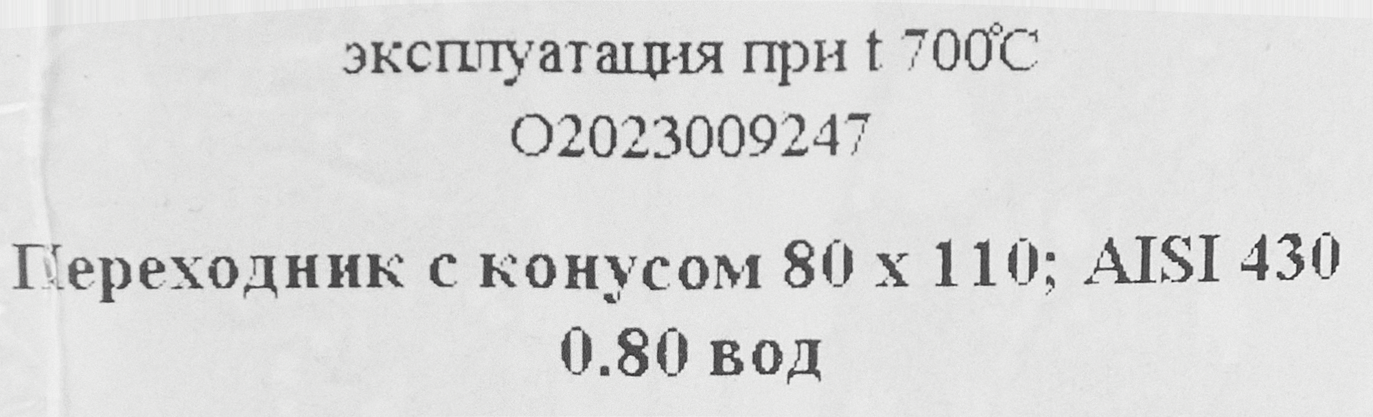 Переход для дымохода ф110 мм AISI 430 Santreyd 84953935 STLM-0057348 - Вид №5