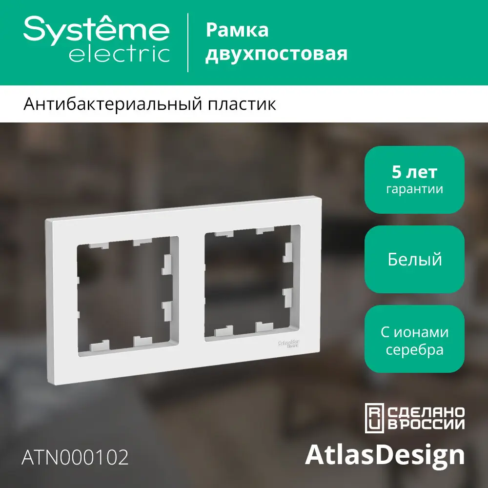 Рамка для розеток и выключателей Schneider Electric Atlas Design ATN000102 2 поста цвет белый 82455021 STLM-2211713 SYSTEME ELECTRIC AtlasDesign - Вид №4