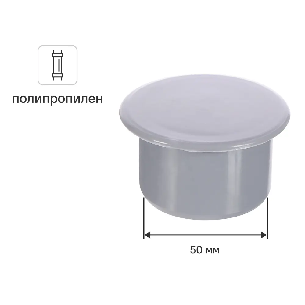 Заглушка РТП 50 мм полипропилен 81952831 STLM-2066849 